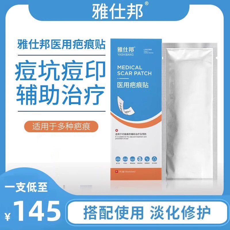 雅仕邦疤痕贴医用痘印痘坑正品