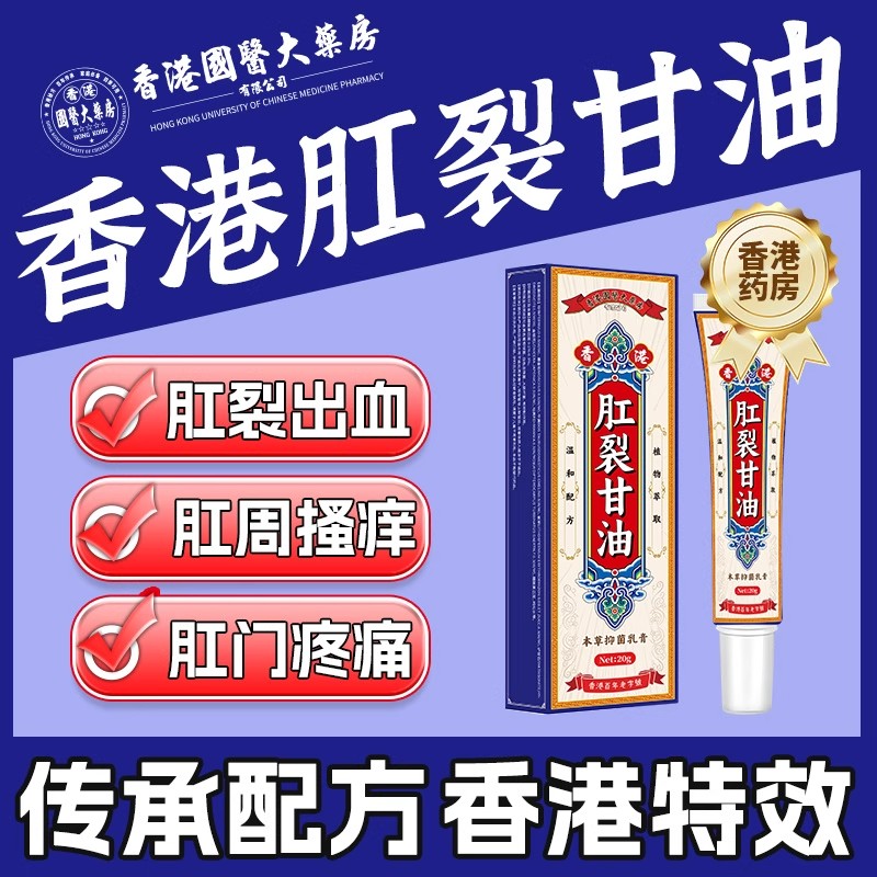 老香港硝酸甘油软膏肛裂愈合乳膏痔疮肉球肛门瘙痒大便出血旗舰店