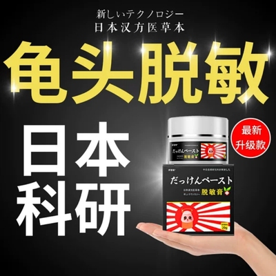 男士中药脱敏膏正品官方旗舰店