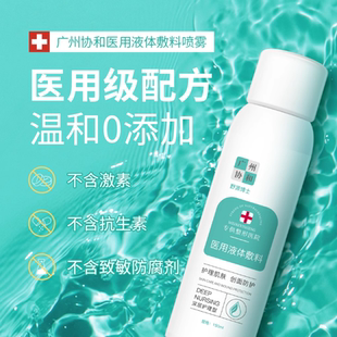 广州协和械字号医美喷雾术后补水保湿晒后敏感肌医用液体敷料修护