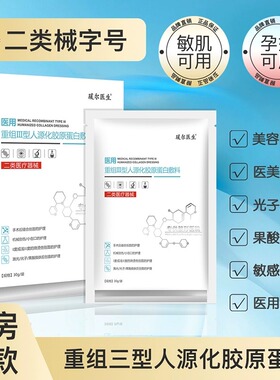 瑷尔医生械号二类医用生物膜创面敷料重组人源Ⅲ型胶原蛋白冷敷贴