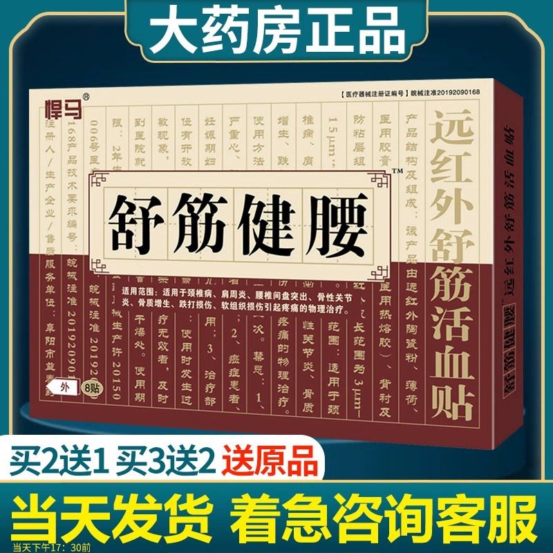 舒筋健腰贴远红外舒筋活血贴膏官方旗舰店正品非陈李济舒筋健腰丸