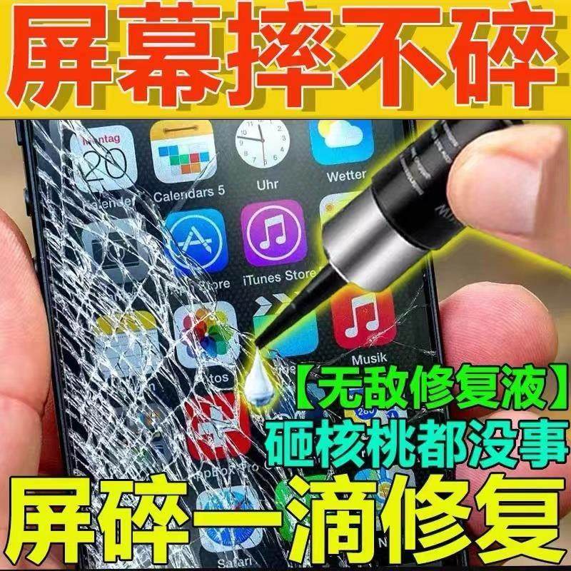 手机屏幕碎屏修复液平板触摸屏裂划痕安卓苹果外屏玻璃碎还原神器