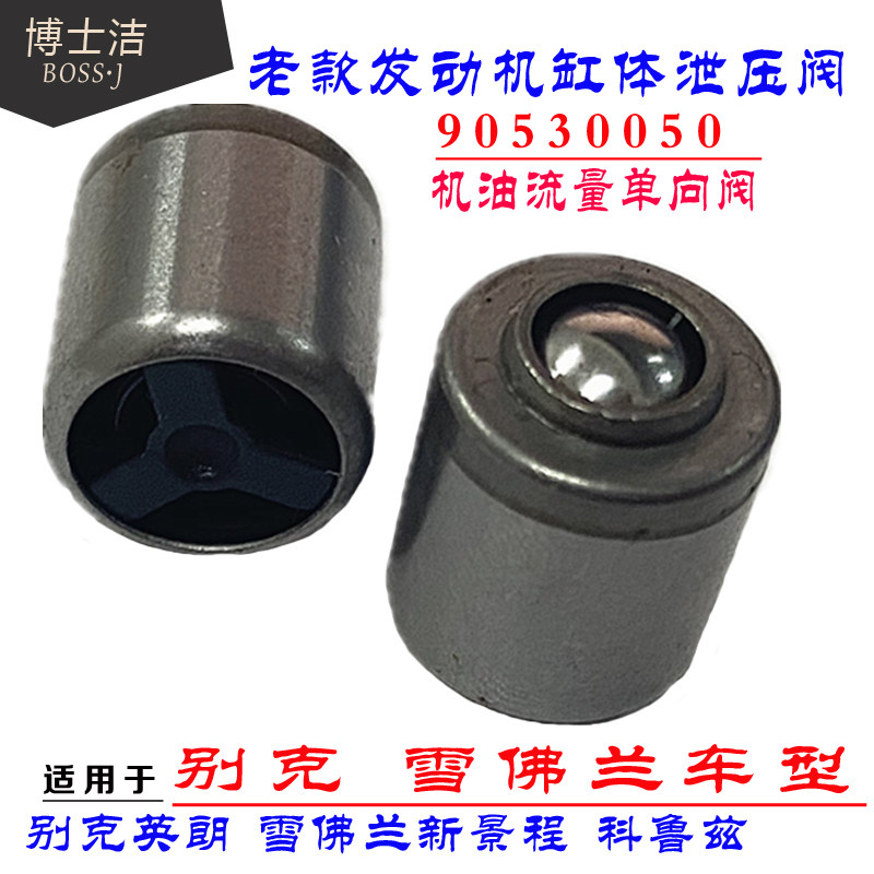 适用于别克英朗止回阀雪佛兰新景程1.8 科鲁兹缸体机油流量单向阀