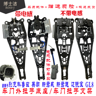 适用于别克新君威门把手底座新君越迈锐宝英朗GL8车门外拉手支架