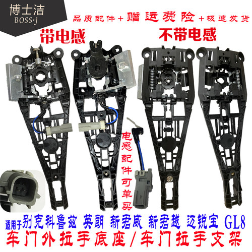 适用于别克新君威门把手底座新君越迈锐宝英朗GL8车门外拉手支架