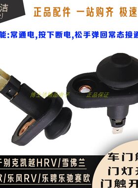 适配别克凯越门灯开关车门触点开关雪弗兰赛欧乐风乐驰乐骋门开关