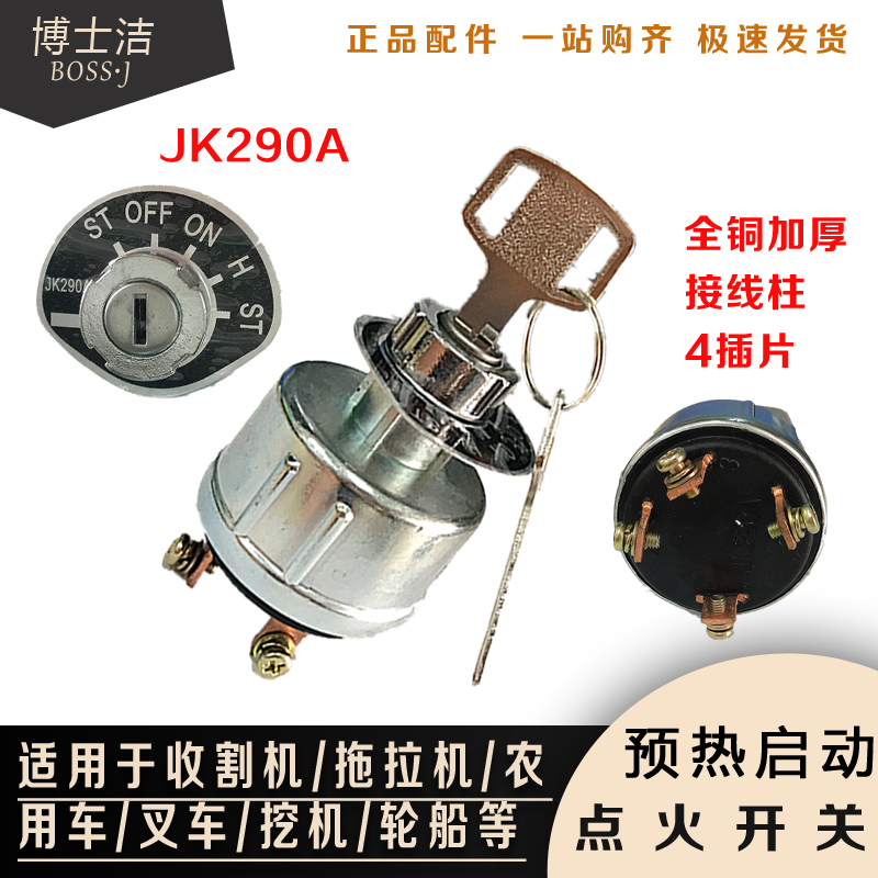 农机收割机点火开关拖拉机叉车工程车挖机JK290预热起动启动开关