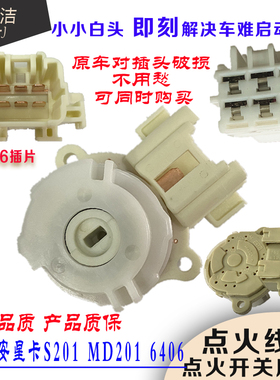 适用于长安星卡S201点火开关白头新长安之星MD201 6406点火开关