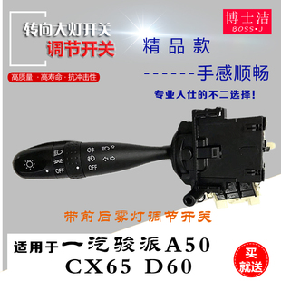 适用于一汽骏派A50转向大灯开关骏派D60 CX65组合大灯转向灯开关