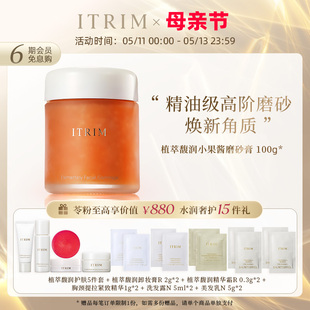 ITRIM依萃苓深层清洁毛孔去角质祛粉刺面部提亮小果酱磨砂膏100g