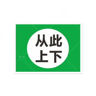 臻远 ZY5082818 磁性标牌 从此上下 200*300mm