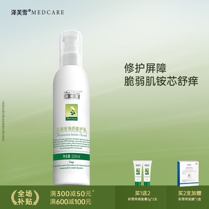 泽芙雪乳酸铵角质屏障修护228ml清爽身体乳保湿滋润0敏温和润肤乳