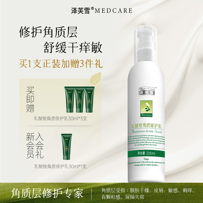 泽芙雪乳酸铵角质屏障修护228ml清爽身体乳保湿滋润0敏温和润肤乳