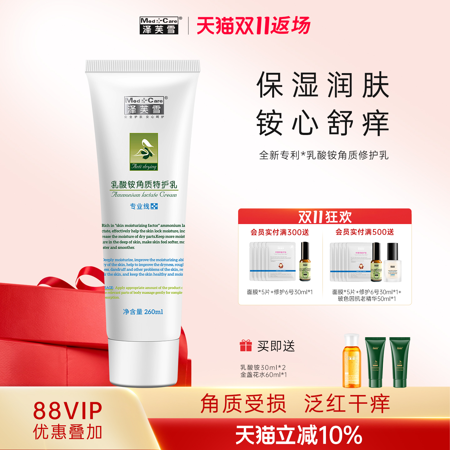 泽芙雪保湿乳酸铵角质特护