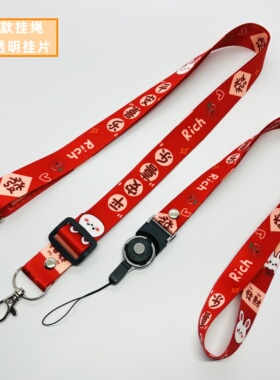 平安喜乐手机挂绳龙年新款红色斜挎背带宽版带子兔子女帆布挂链挂脖不勒脖斜跨可调节包包挂件手机壳防丢吊绳