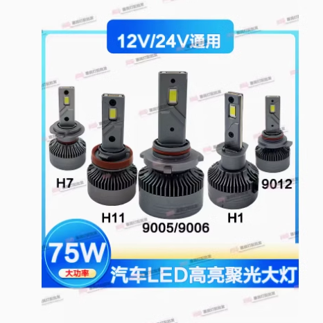 12v-24v75W超亮聚光无损安装高亮LED汽车大灯H1/H7/9005/H11/9012