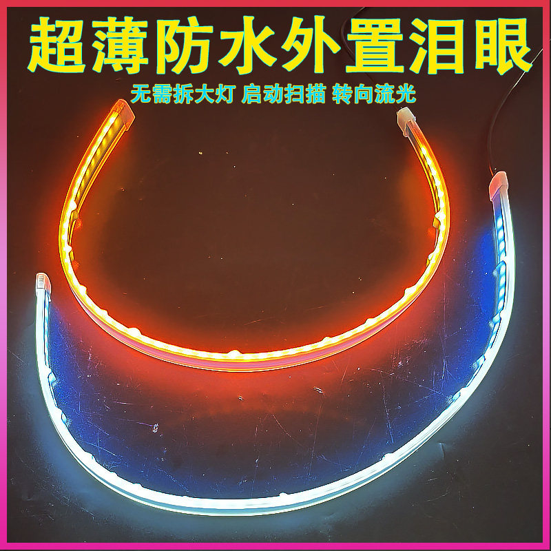 汽车LED日行灯免拆灯超薄外置安装流光泪眼防水灯带流水转向车灯