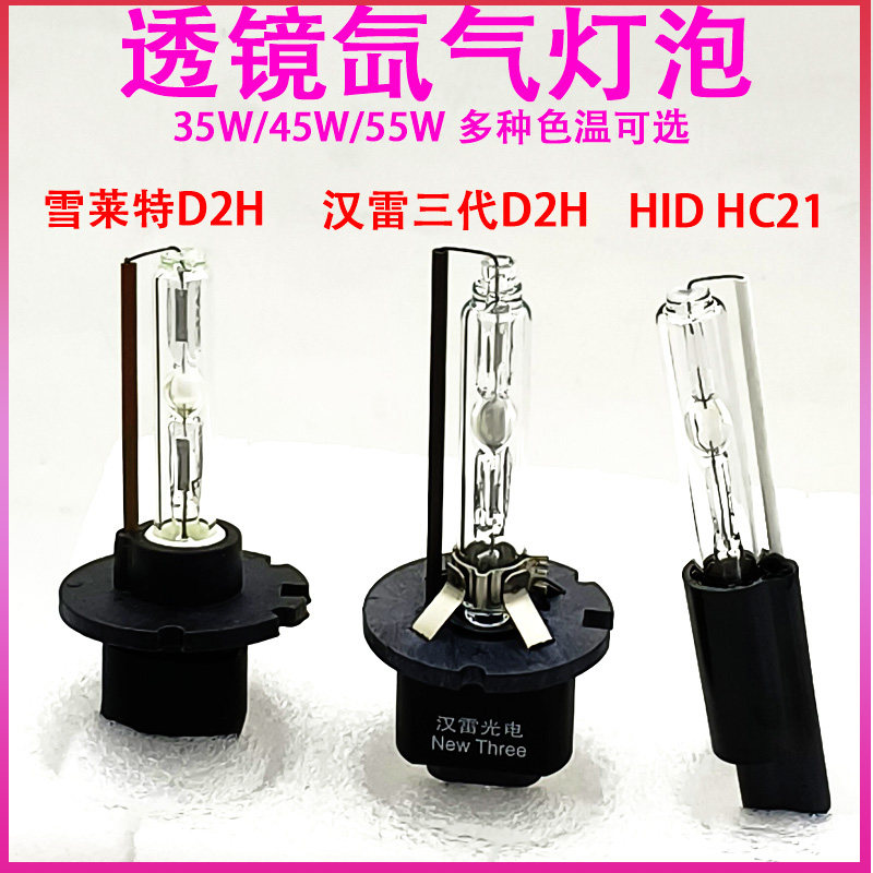 35W/45W/55W-H21CM拇指灯D2H雪莱特灯白光氙气灯海5透镜专用远光