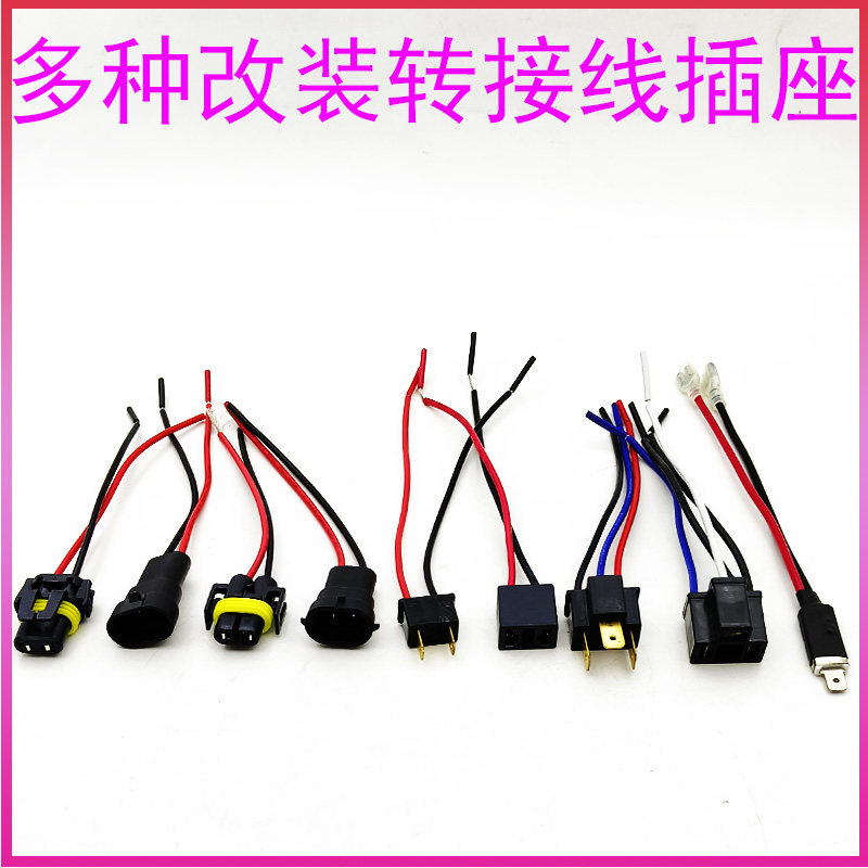 氙气灯泡转接线h1h4h7/9006/9005/h11公插头母插汽车改装大灯对插