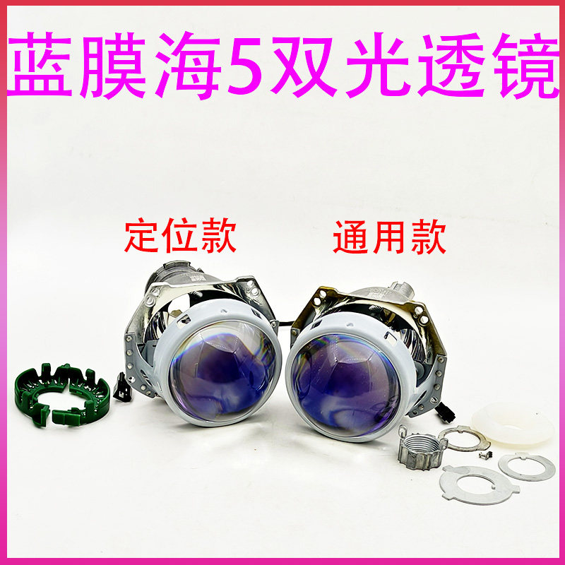 海5Q5蓝膜双光透镜H1H4H7/9005/9006无损安装氙气灯天使眼恶魔眼