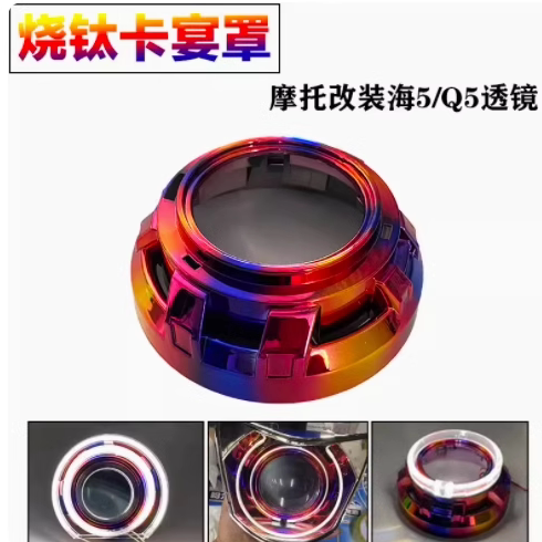3寸烧汰彩色炫丽改装大灯天使眼装饰罩海5Q5双光透镜遮光罩卡宴罩