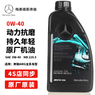 奔驰官方原厂0W 4S专用MB229.5高性能AMG润滑油 40全合成机油原装