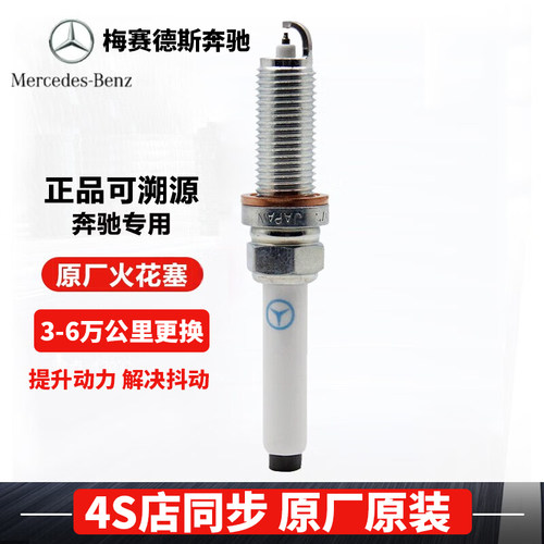 奔驰原厂火花塞单支 A级B级C级E级 ML级 S级