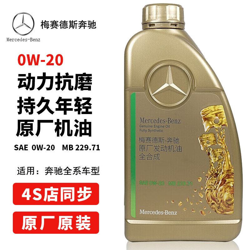 奔驰全合成1L0W-20SAE原厂图片