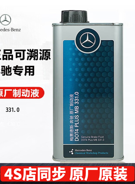 梅赛德斯-奔驰（Mercedes Benz）原厂刹车油制动液1L 一瓶装