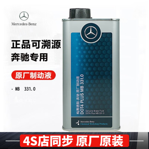 奔驰刹车油制动液原厂