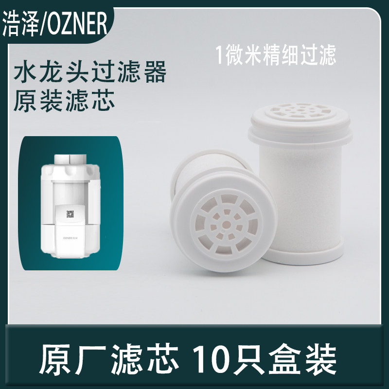 浩泽OZNER水龙头过滤器原装滤芯