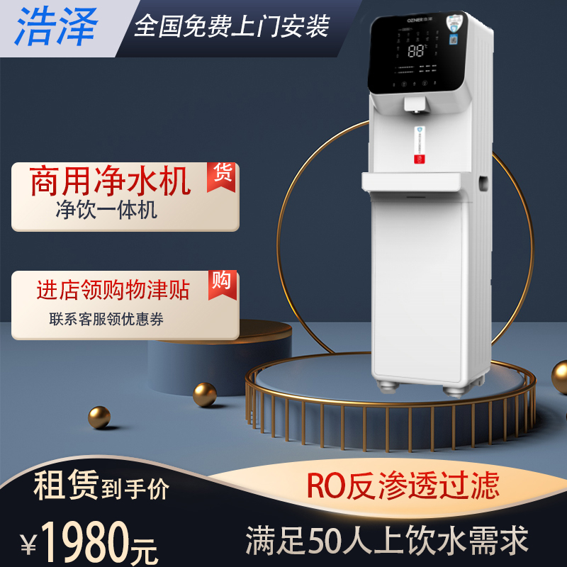 浩泽商用净化饮水机立式净水器直饮加热RO过滤一体纯水机YCZ-CL9