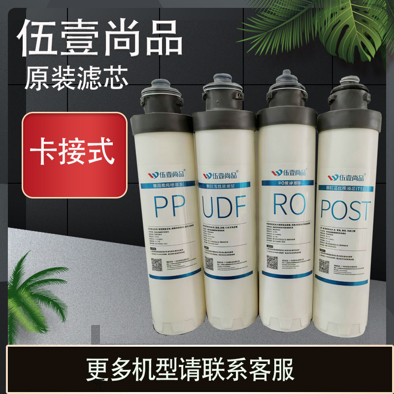 伍壹尚品原装专用滤芯卡接式套装PP棉CTO活性碳RO反渗透POST后置
