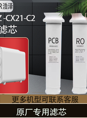 浩泽净水器自来水家用反渗透过滤厨房纯水机YCZ-CX21-C2原装滤芯