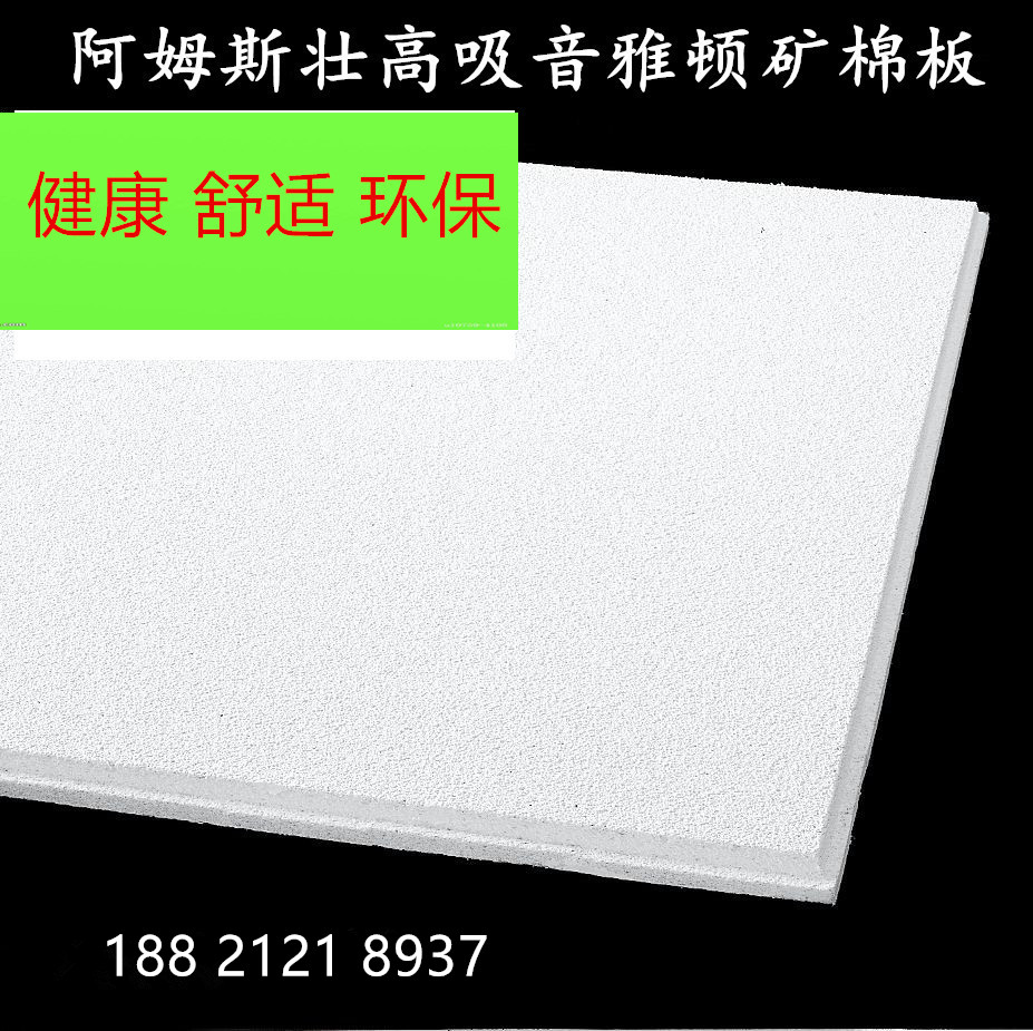 天花板吊顶阿姆斯壮雅顿矿棉板