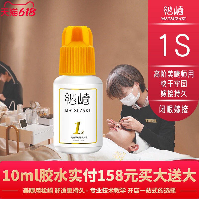 美睫1s软态胶水10ml闭眼嫁接种睫毛胶水四季持久美睫不缩花牢固胶