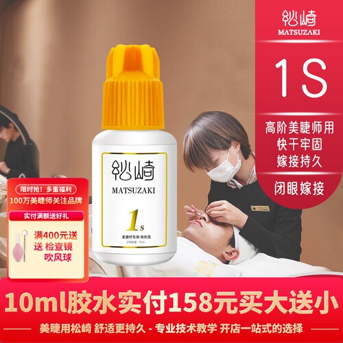 四季美睫1s软态胶水10ml大容量牢