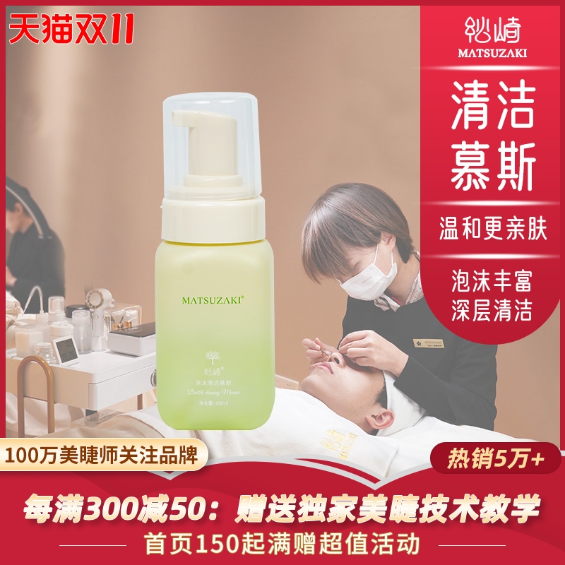松崎嫁接睫毛慕斯清洁液spa泡泡慕斯美睫专用工具泡沫睫毛清洁剂