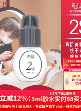 松崎2s胶水5ml闭眼嫁接睫毛持久牢固美睫师定型牢固嫁接软态胶水