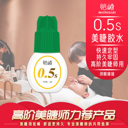 美睫0.5s软态胶水闭眼嫁接不缩花持久低敏低刺激美睫店专用四季胶