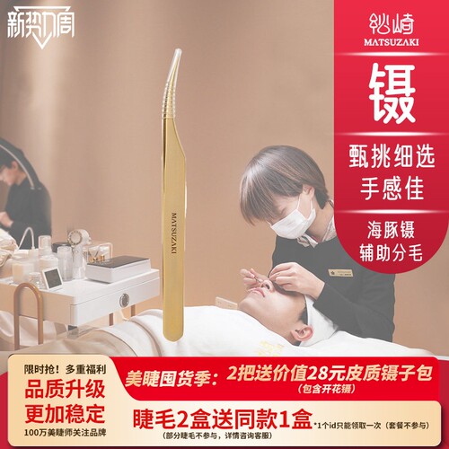 美睫分毛镊海豚夹双手嫁接镊子