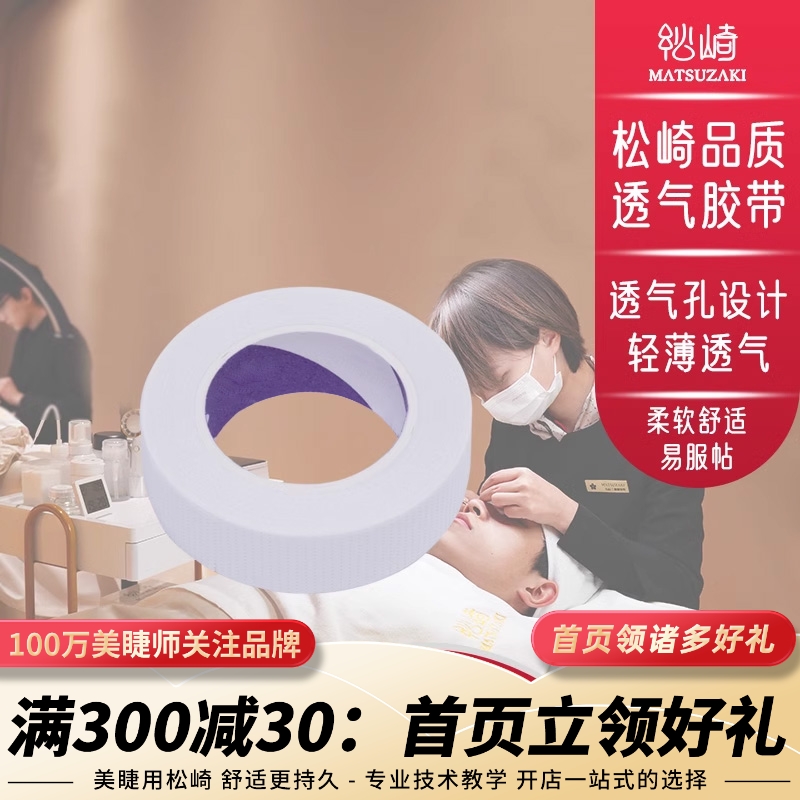美睫胶带嫁接睫毛眼贴专业美容院用胶带透气隔离易贴合美睫师工具
