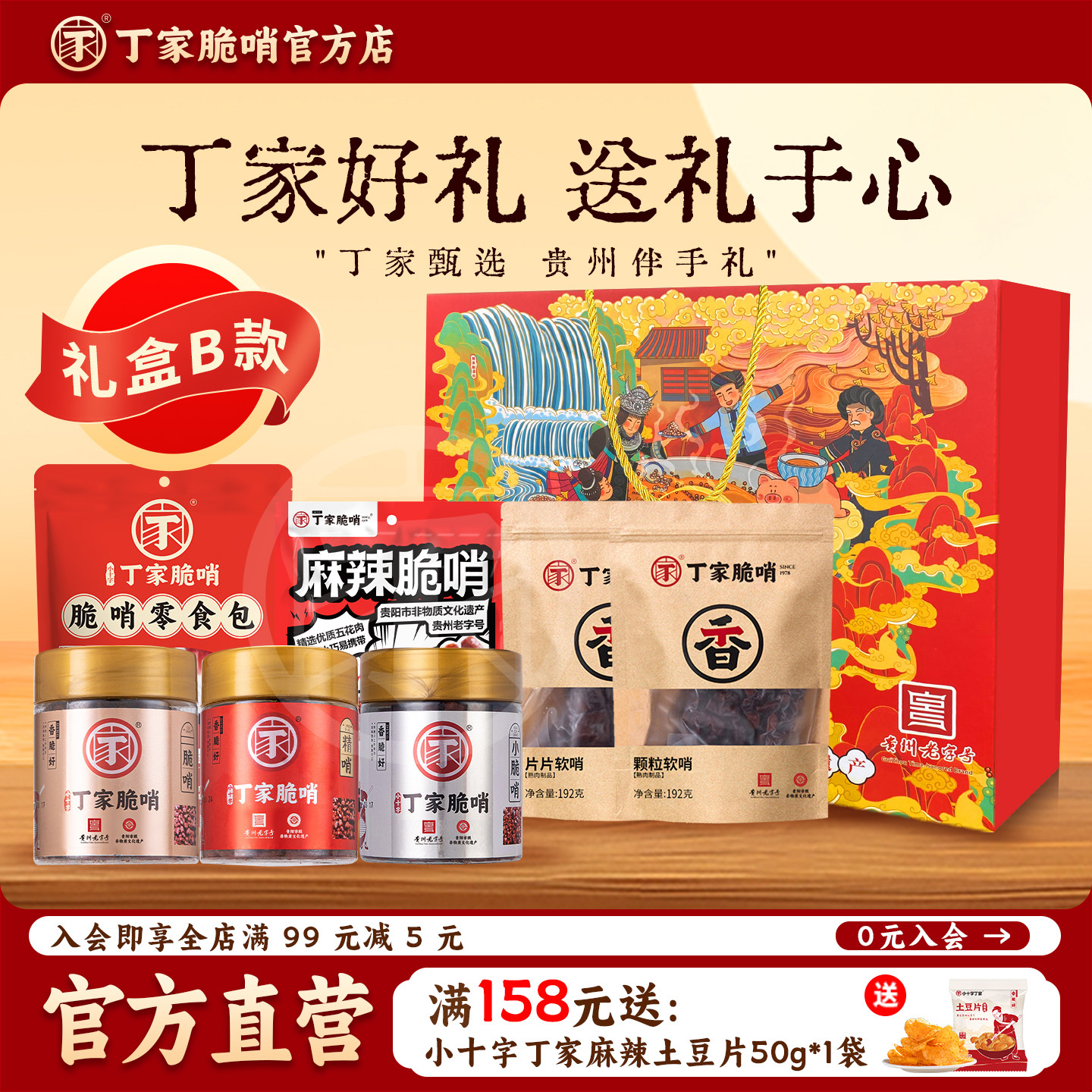 丁家脆哨精品礼盒优级贵州特产贵阳美食丁家脆哨年货礼盒搭配送礼