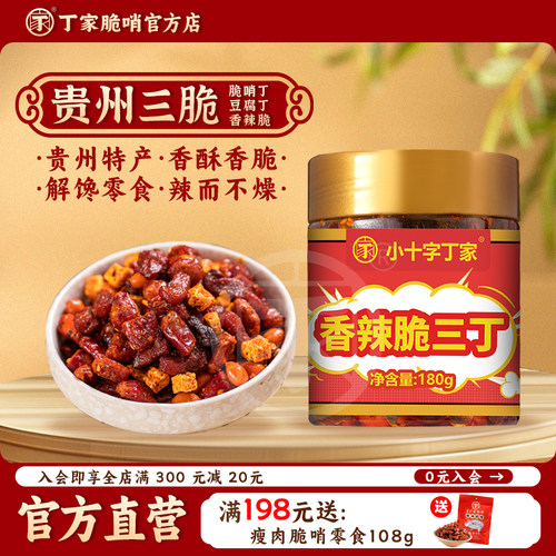 丁家脆三丁贵州特产香辣脆辣椒酥花生正宗下酒菜零食脆哨油辣椒