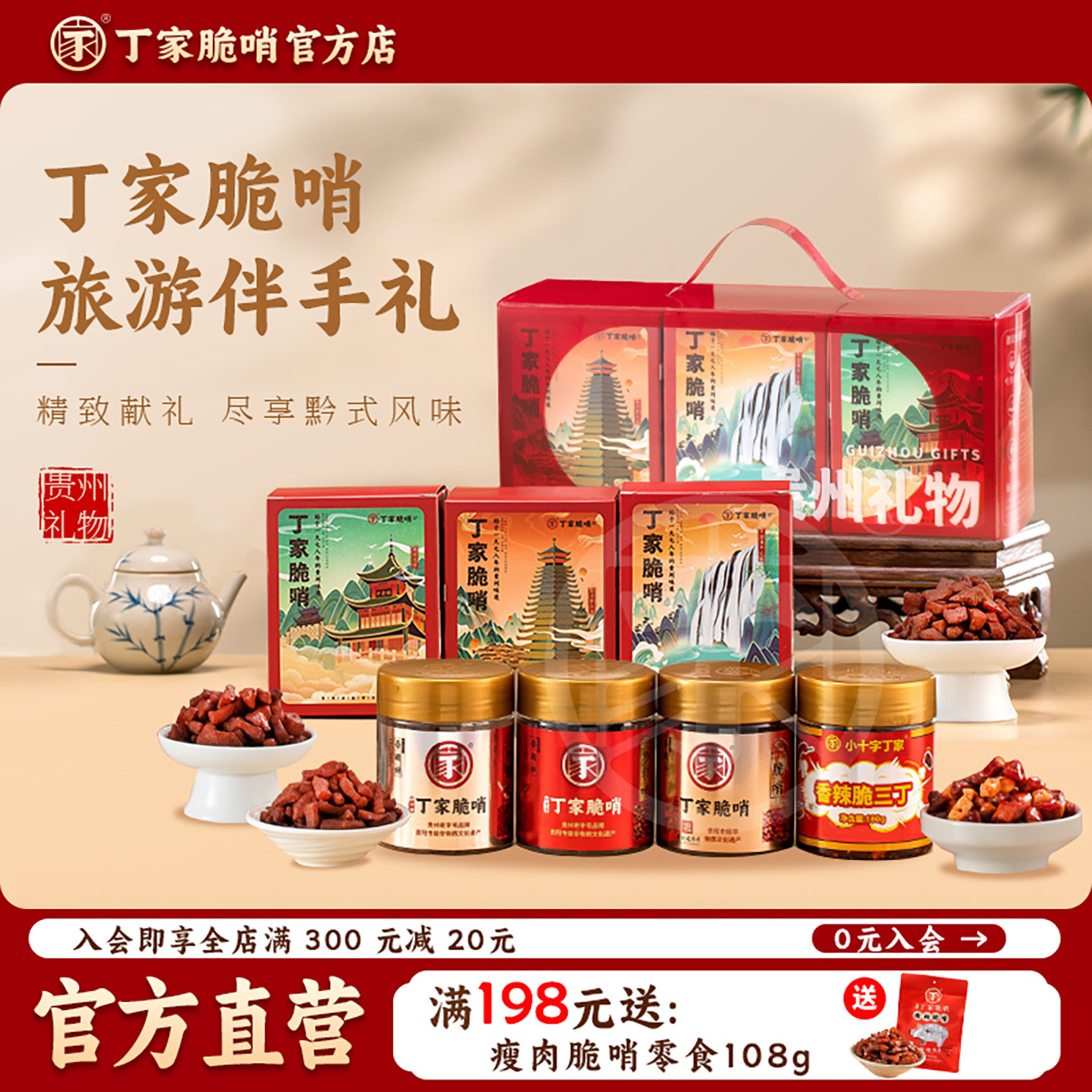 贵阳丁家脆哨贵州特产精品礼盒旅游美食丁家脆哨年货礼盒搭配商用