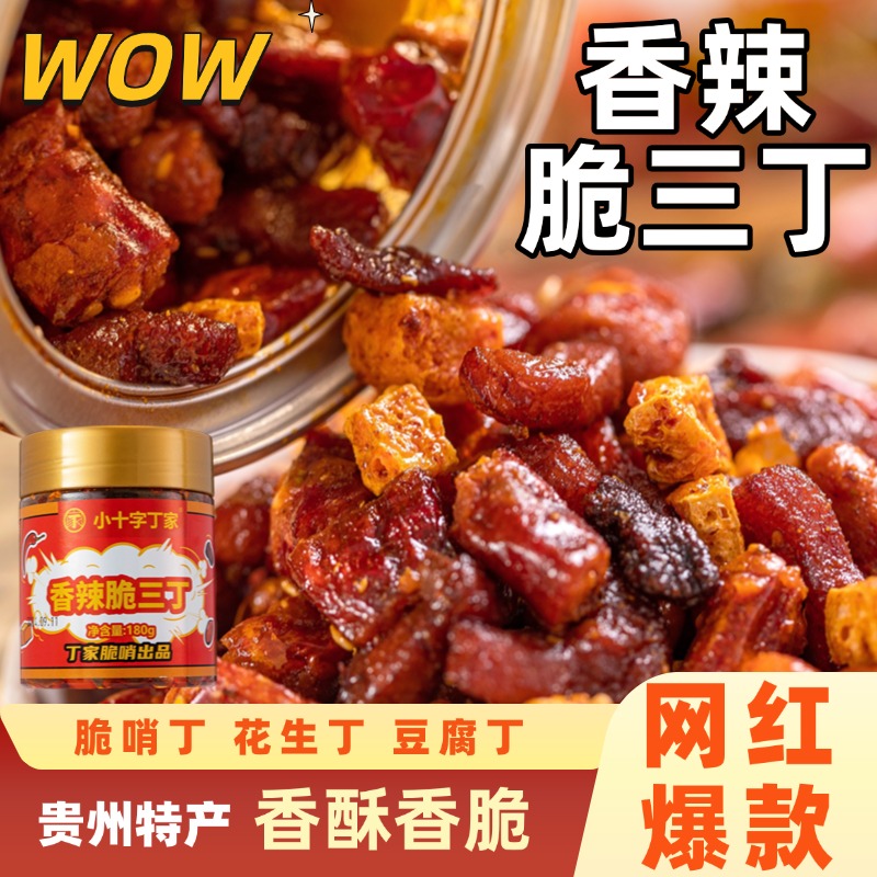 丁家脆哨贵州特产脆三丁佐餐下酒