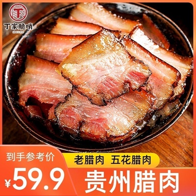 烟熏腊肉贵州五花腊肉