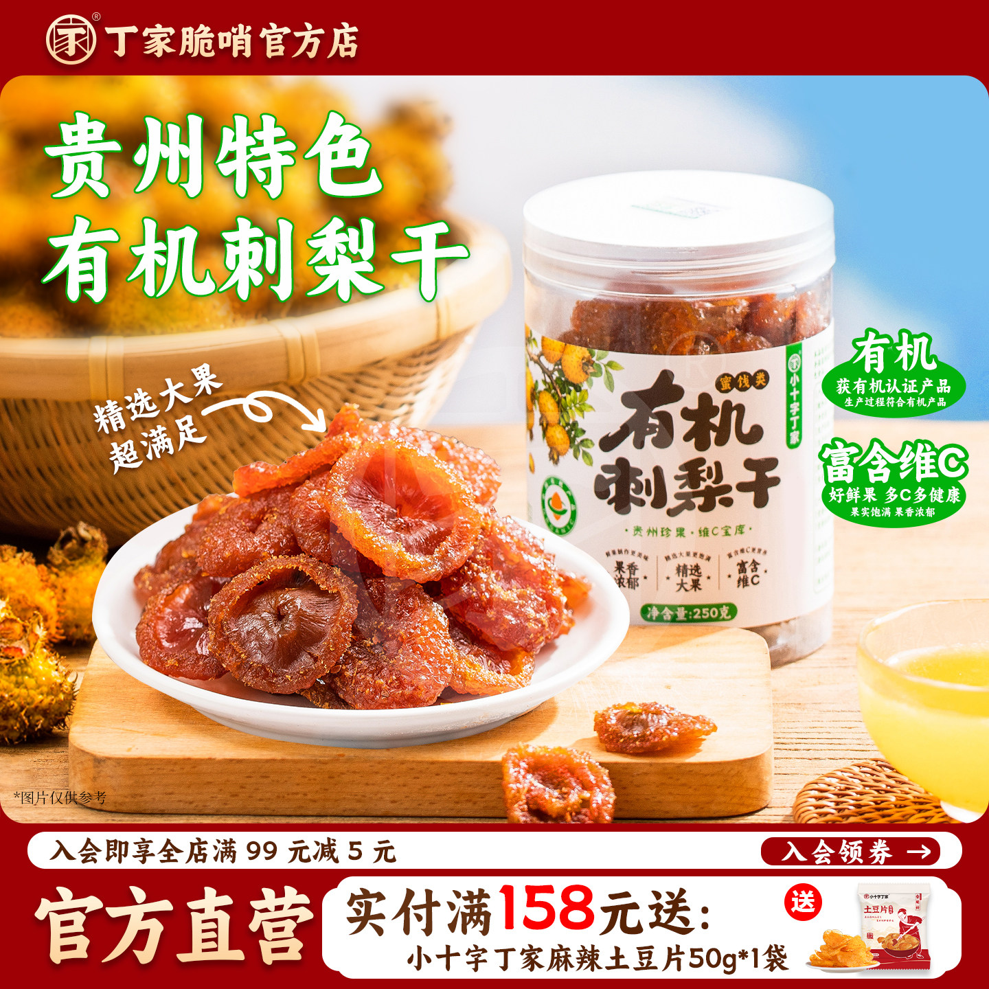 贵州特产有机刺梨干刺梨果脯果干休闲小吃零食新鲜蜜饯粉泡水泡酒