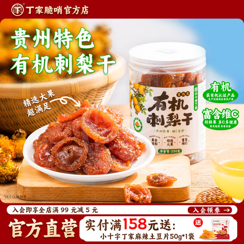 贵州特产有机刺梨干休闲小吃零食